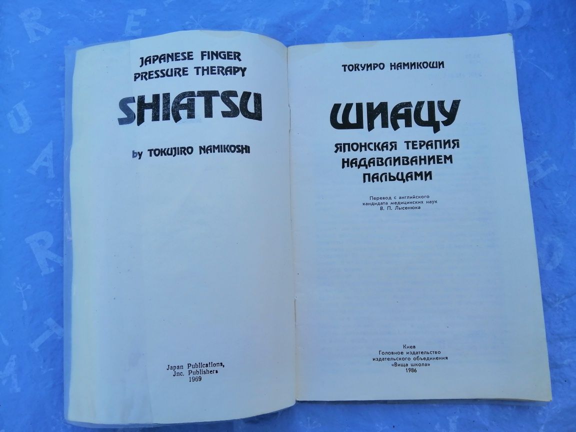 Книга "Шиацу" японская терапия