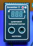 Терморегулятор цифровой inventor 3 программы нагрузка 2,2 кВт