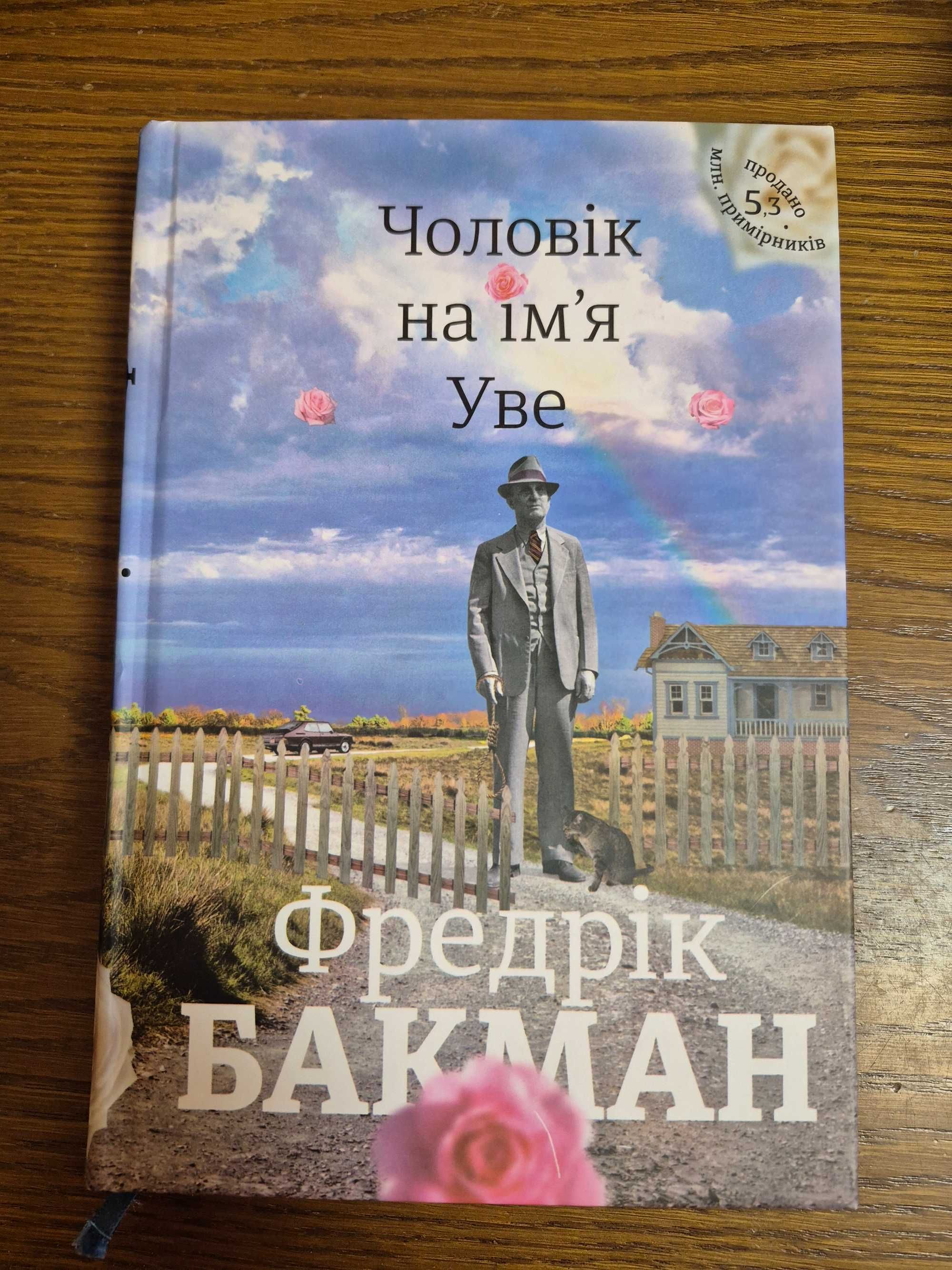 Чоловік на ім'я Уве Фредрік Бакман
