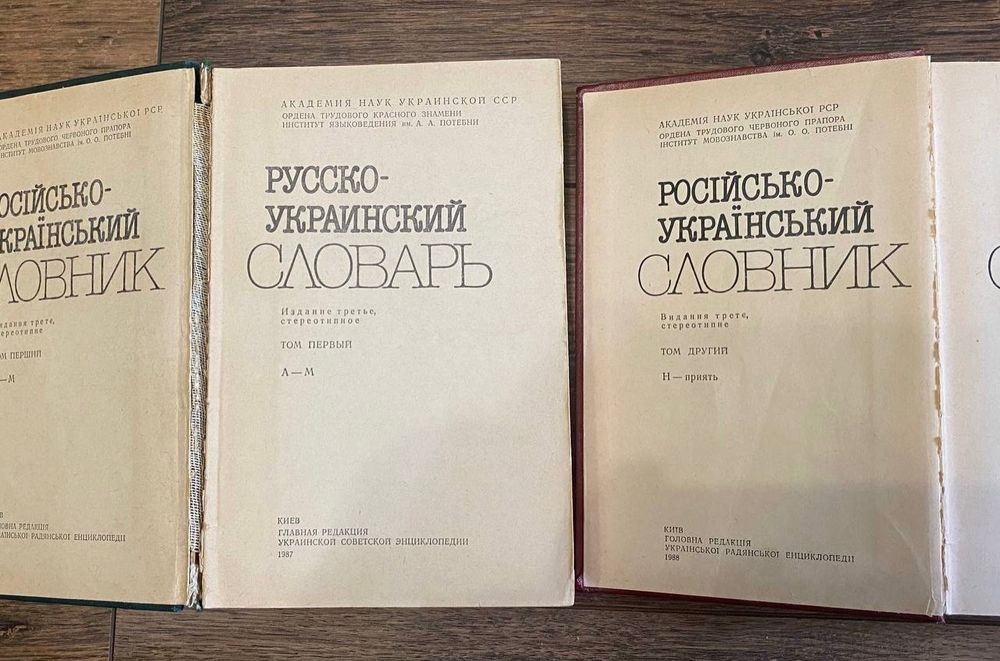 Русско-украинский словарь, російсько-український словник 2 тома