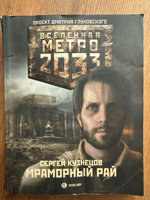 Вселенная метро 2033 , книга «Мраморный рай»Сергей Кузнецов