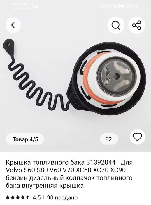 Кришка паливного бака "VOLVO"