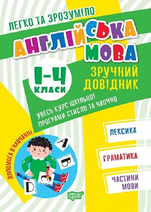 Книга легко та зрозуміло. Англійська мова 1-4 класи