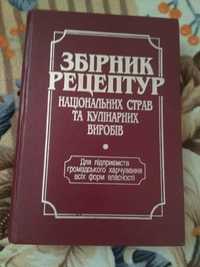 Сборник рецептур на укр.