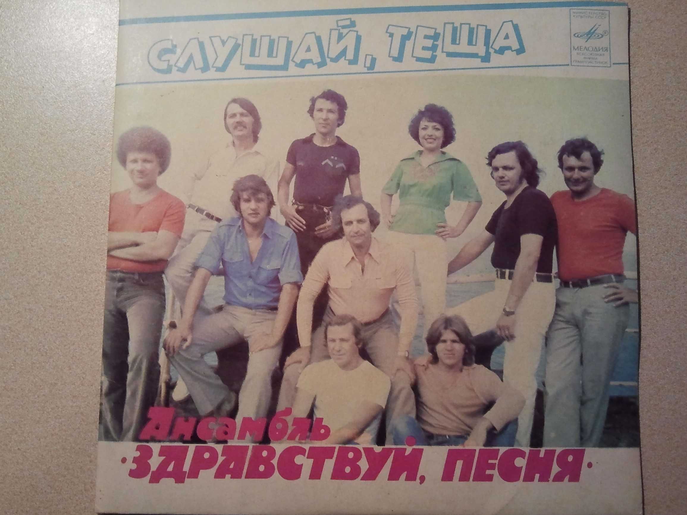 "Слушай, тёща". Ансамбль "Здравствуй, песня". 1982 год. Новая.