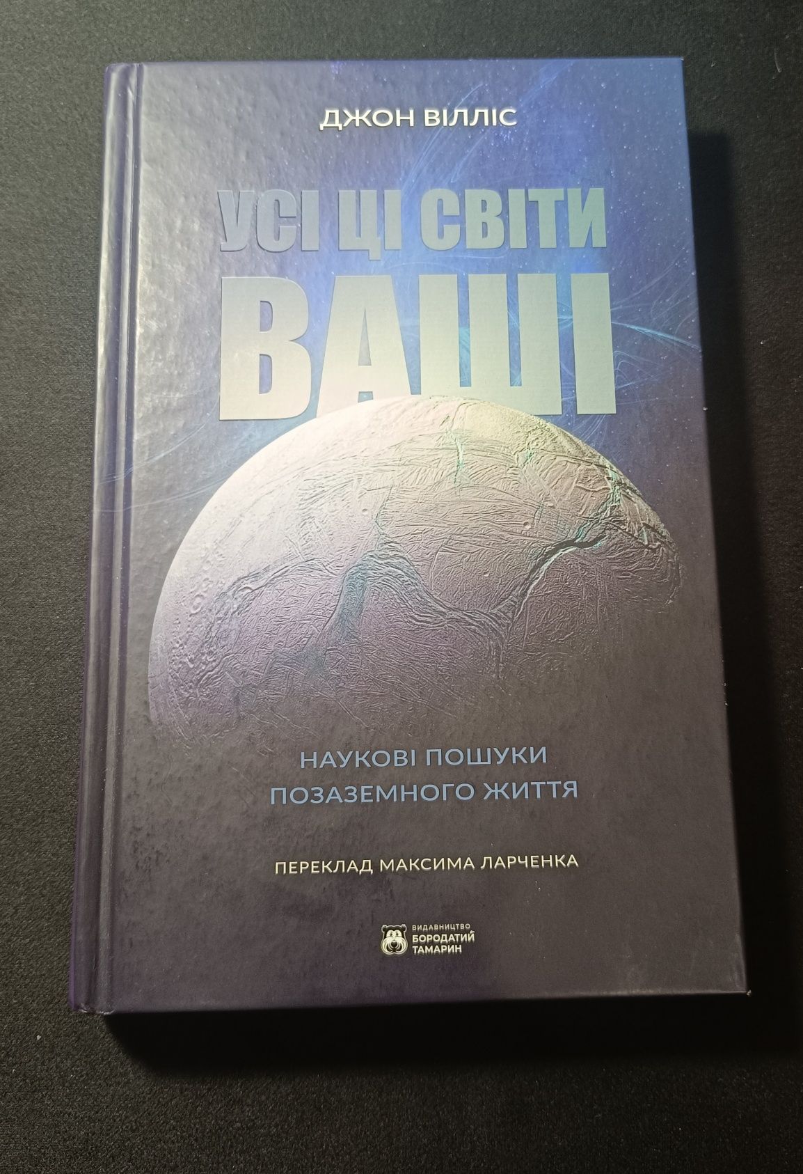 Усі ці світи ваші. Наукові пошуки позаземного життя, Джон Вілліс