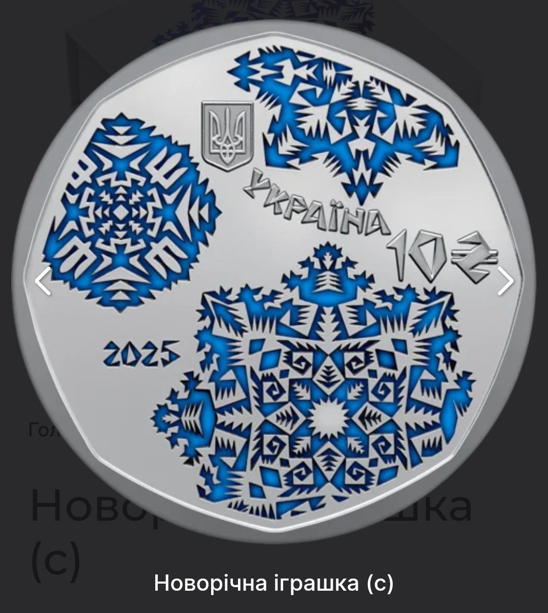 Новорічна іграшка срібло 31.1