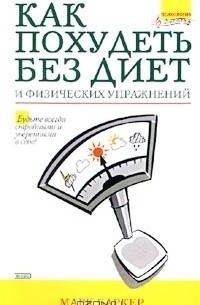 Марк Баркер Як схуднути без дієт і фізичних вправ
