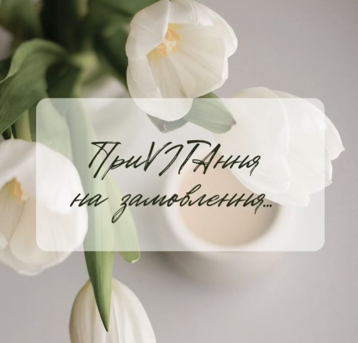 Привітання на замовлення