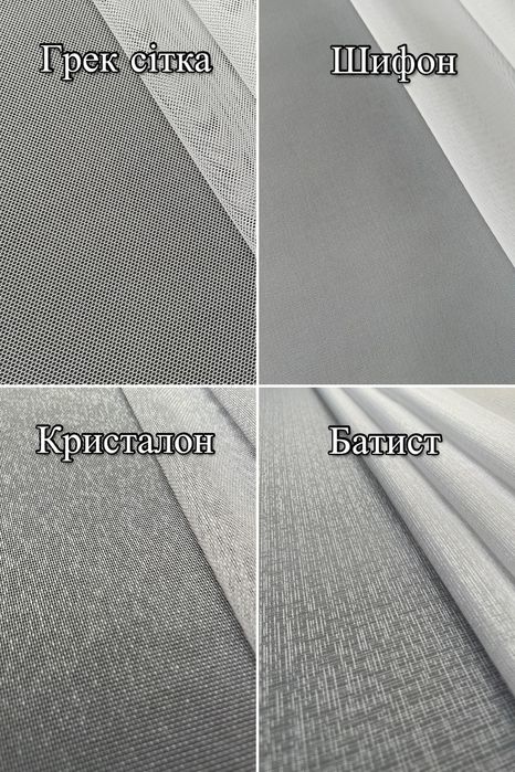 ТОП Однотонна тюль турецька, гардины креп льон грек сітка шифон бамбук