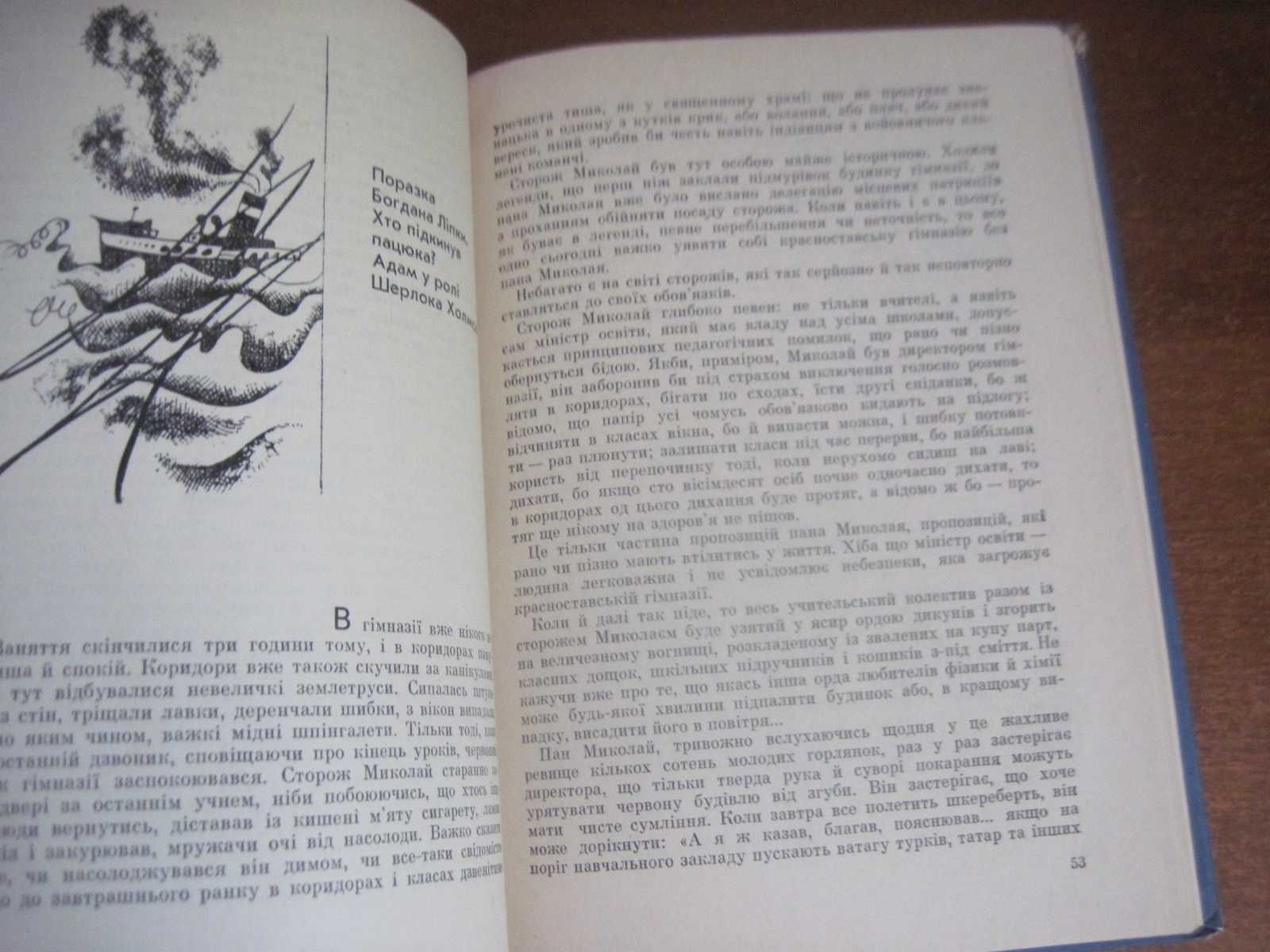 Ліковацький Р. Вождь справедливих. Повість. Київ Веселка 1977г. 151 с