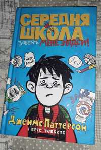 Середня школа (заберіть мене звідси!) Джеймс Паттерсон