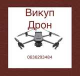 Дроны в любом состоянии Покупаю