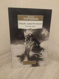 Евгений Торчинов "Опыт запредельного" (Религии мира)