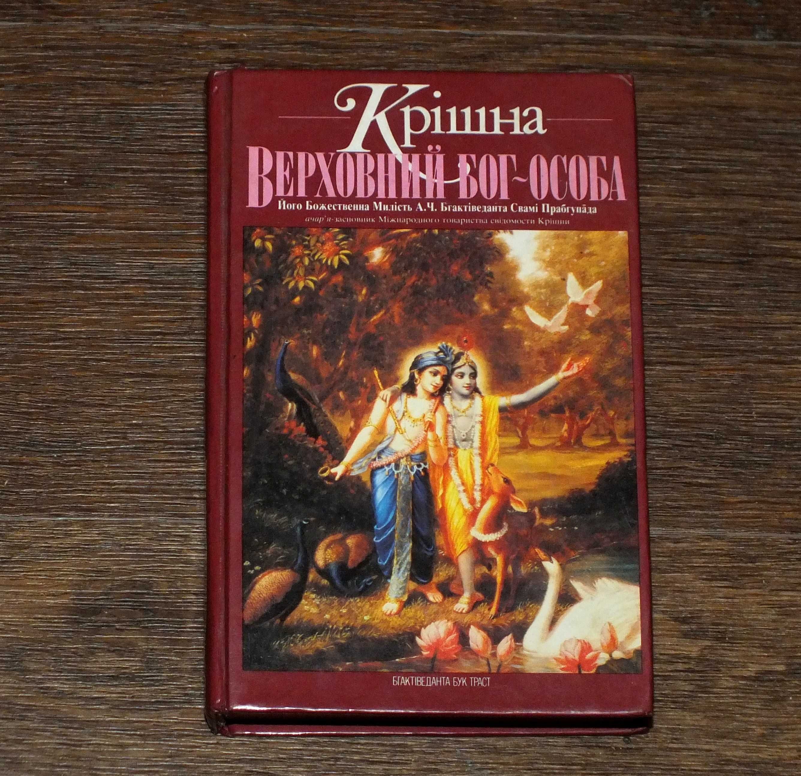 Книга Крішна верховний бог особа.