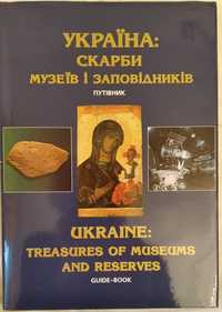 Книга. Україна: Скарби музеїв і заповідників.