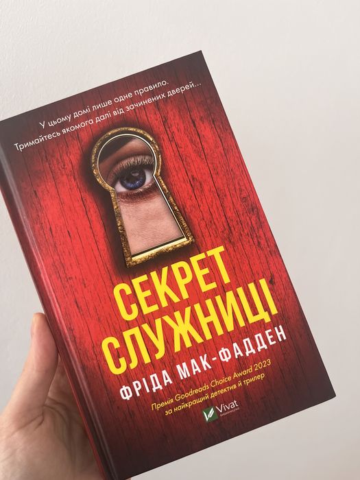 Секрет служниці - Фріда Мак-Фадден