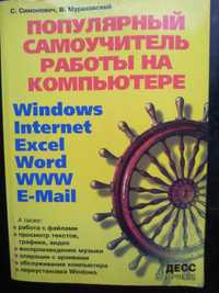 Популярный самоучитель работы на компьютере