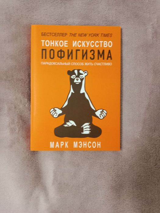 Продам книгу Марк Мэнсон "Тонкое искусство пофигизма"