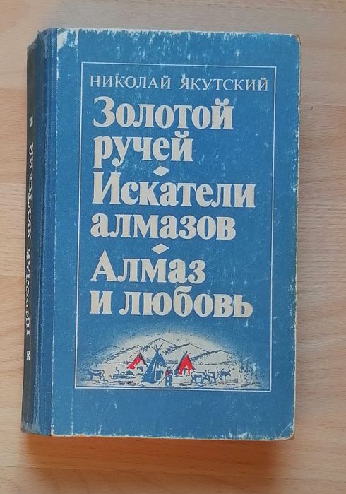 Николай Якутский. Три повісті.
