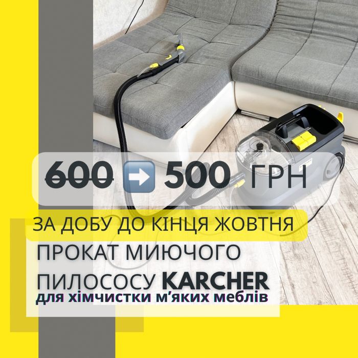 Аренда моющего пылесоса  Харьков Керхер для химчистки мебели Клининг