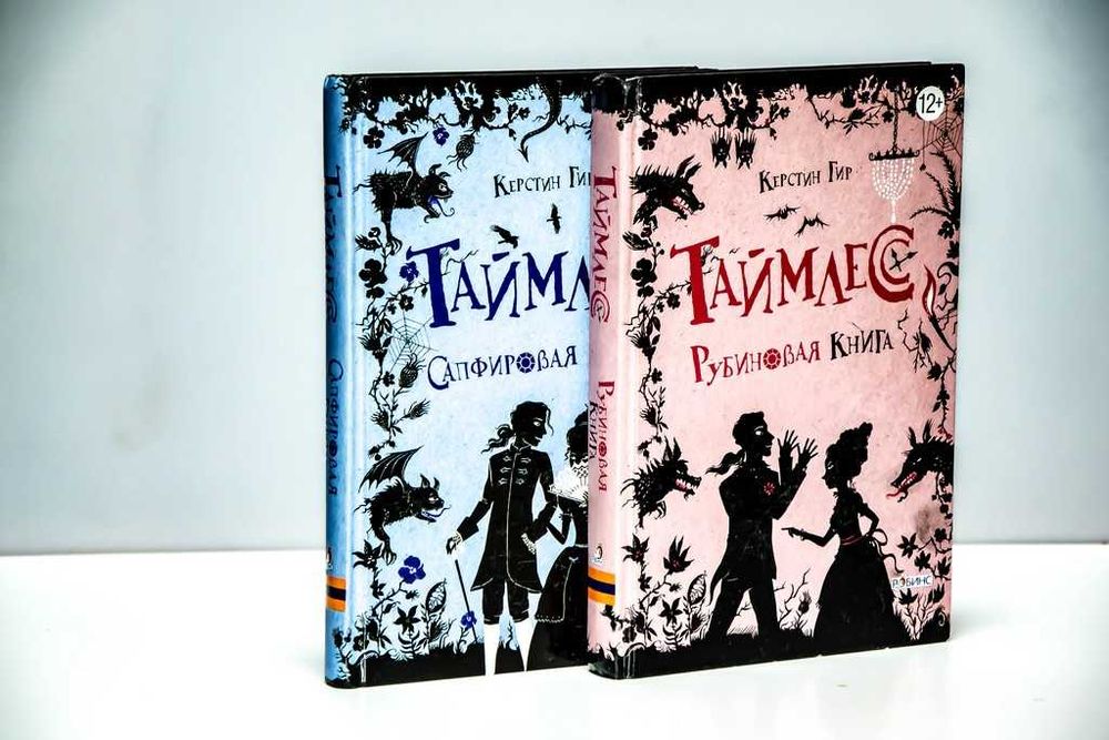 Таймлес. Рубиновая книга + Сапфировая книга. Керстин Гир