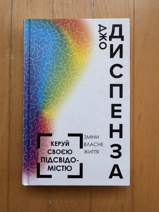 Керуй своєю підсвідомістю. Джо Диспенза