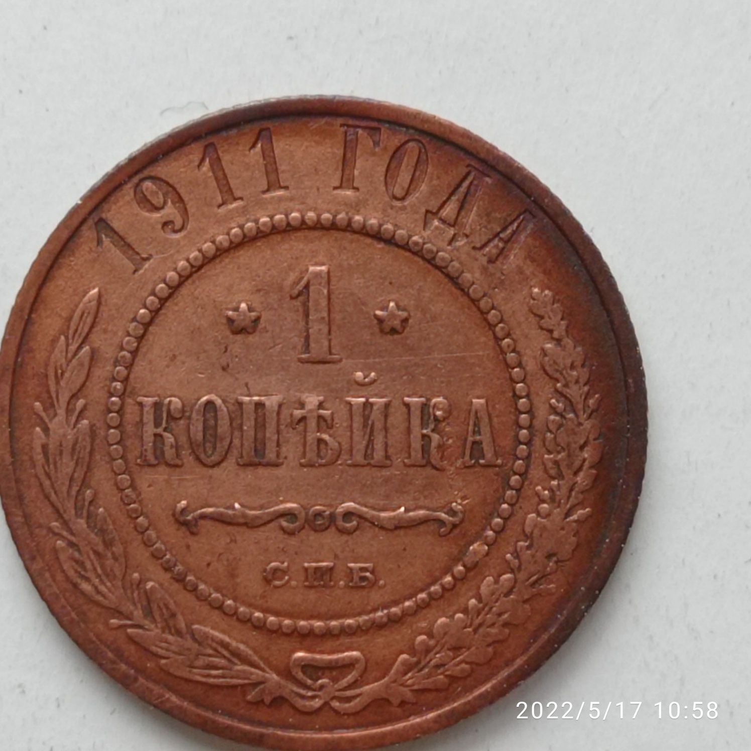 1 kopiejka 1911  Rosja