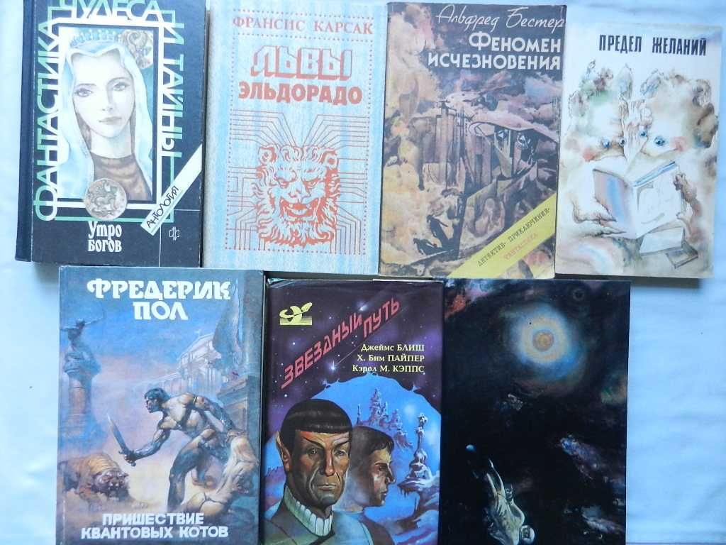 Фантастика: Вестерфельд, Бестер, Пол,  Фапмер, Нортон, Карсак Ф. и др.