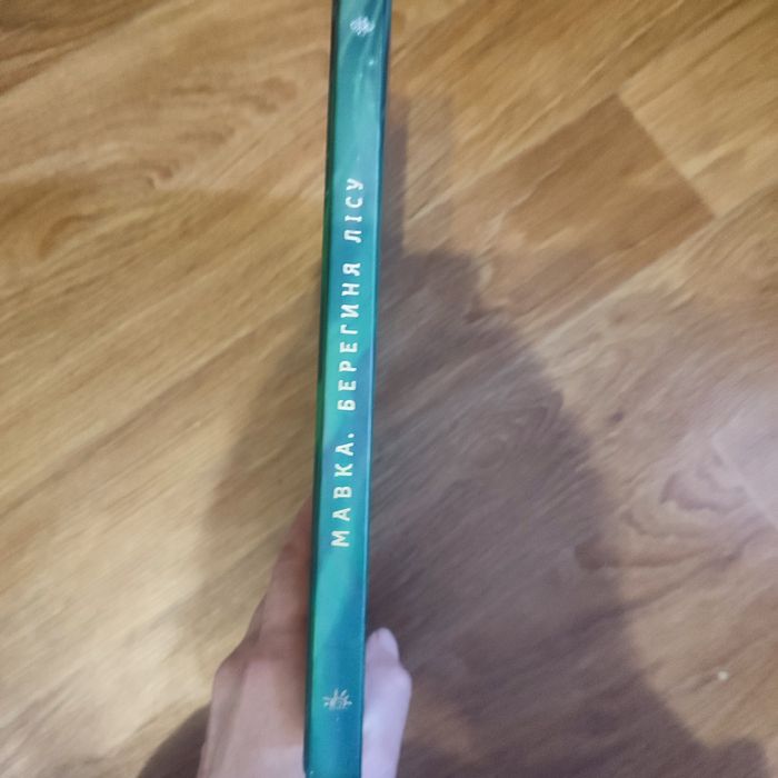 Мавка берегиня лісу. Книга.
