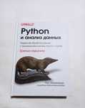 Python и анализ данных. 3 издание. Маккинни У. (твердая)