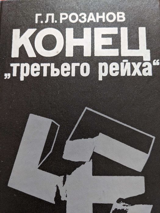 Конец "третьего рейха". Г. Л. Розанов.