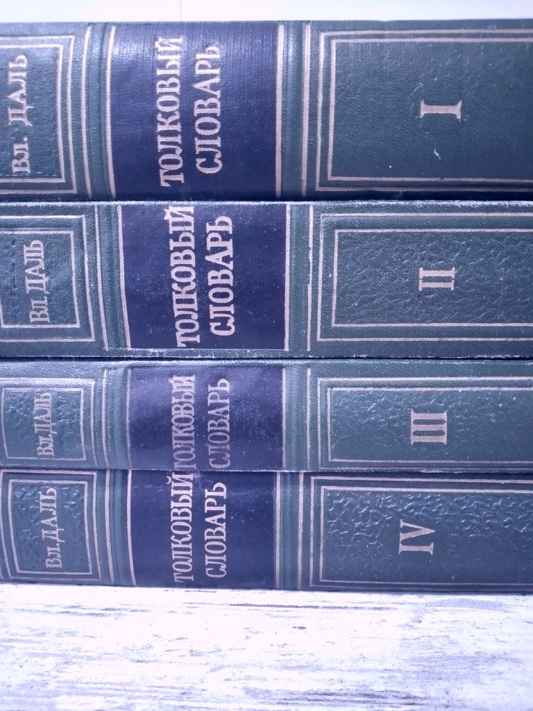 Продам Толковый словарь  800В.Даля 4 том