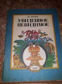 Детская книга Увиденное Невидимое, 1980года, СССР