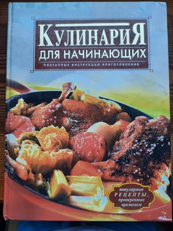 Книга рецептів Кулінарія для початківців