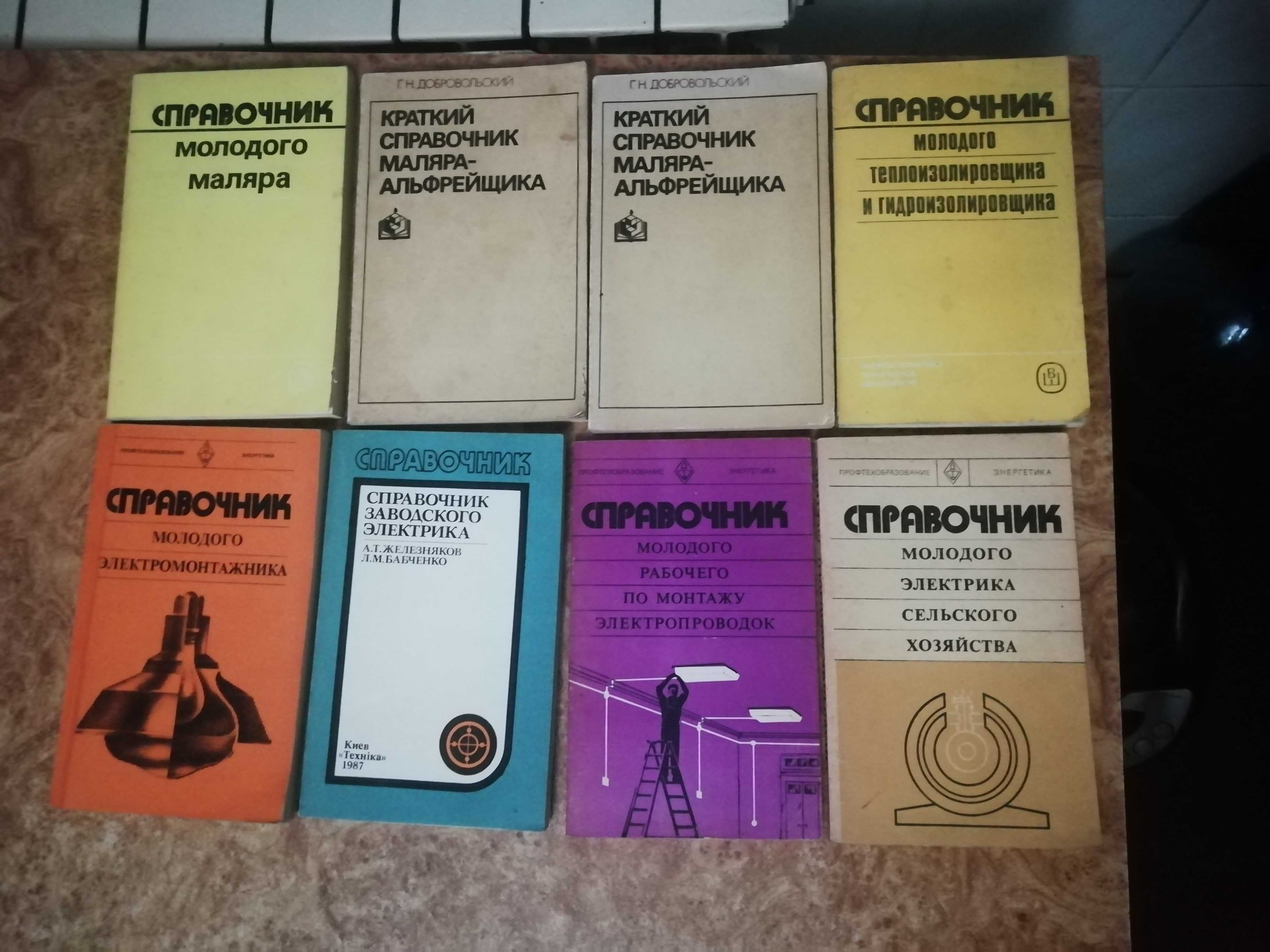 Довідники радянські на різну тематику, справочник