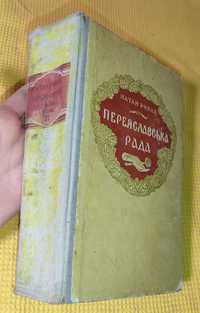 Н. Рибак - Переяславська рада (том 2)