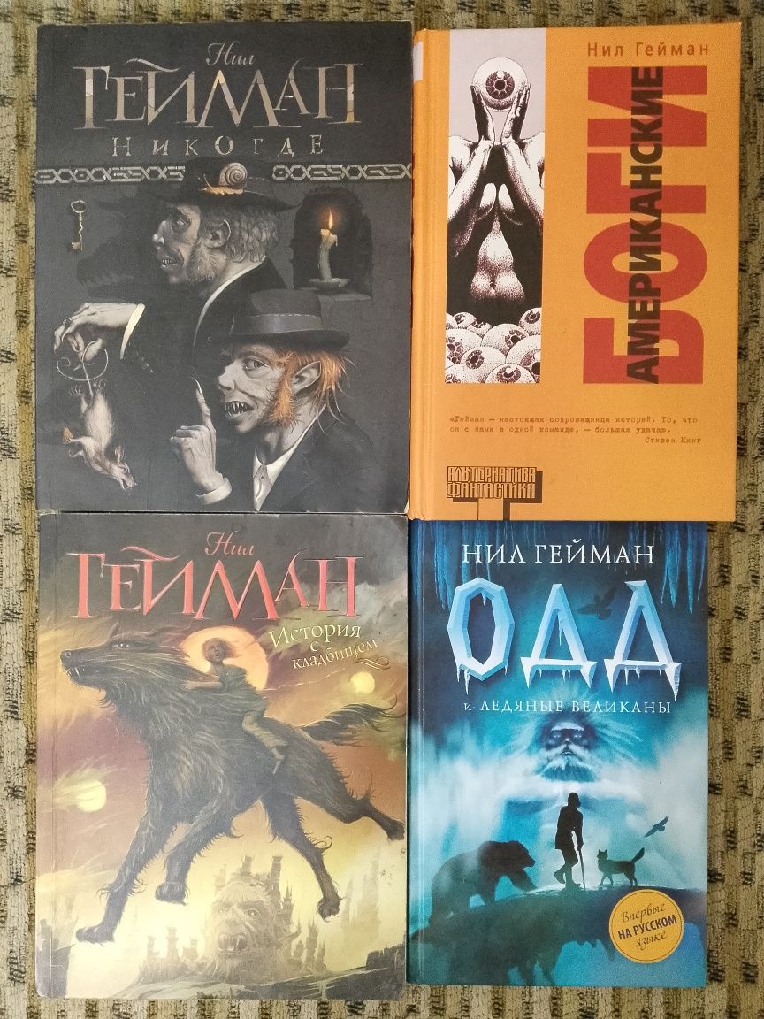 Нил Гейман  Никогде,Американские боги,История с кладбищем,Одд