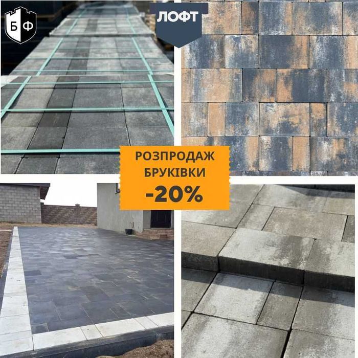 -20% Бруківка Лофт Тротуарна Рівне Сарни Вараш Костопіль Дубровиця