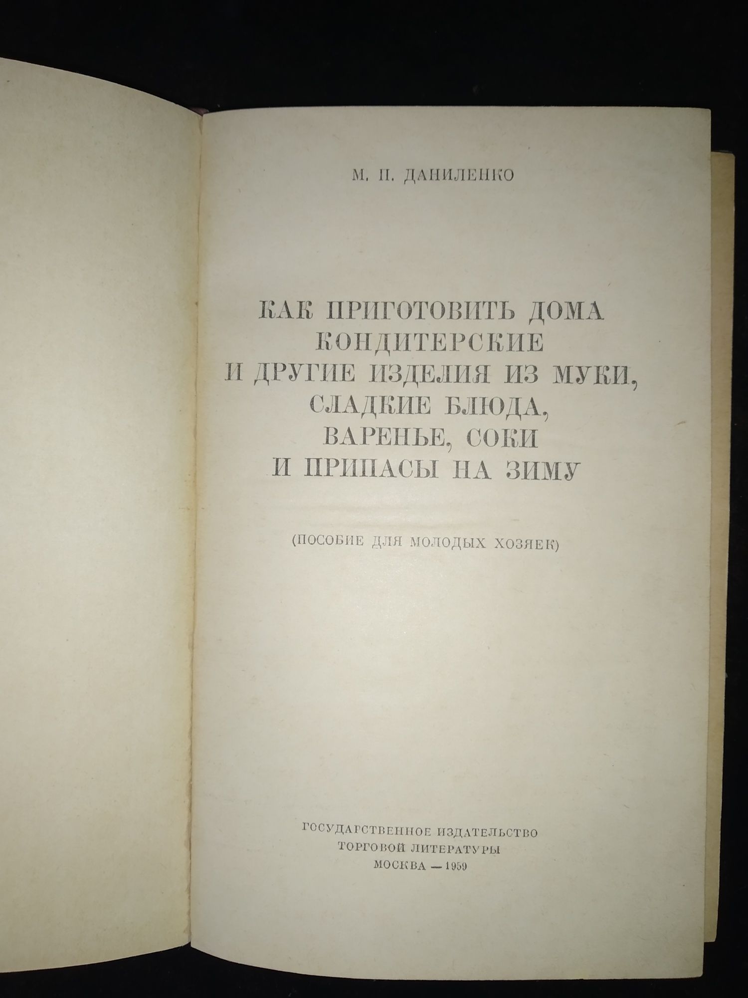 Как приготовить дома кондитерские изделия 1959 г.