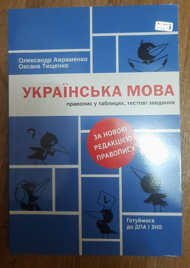 Українська мова Авраменко готуємося до ДПА і ЗНО