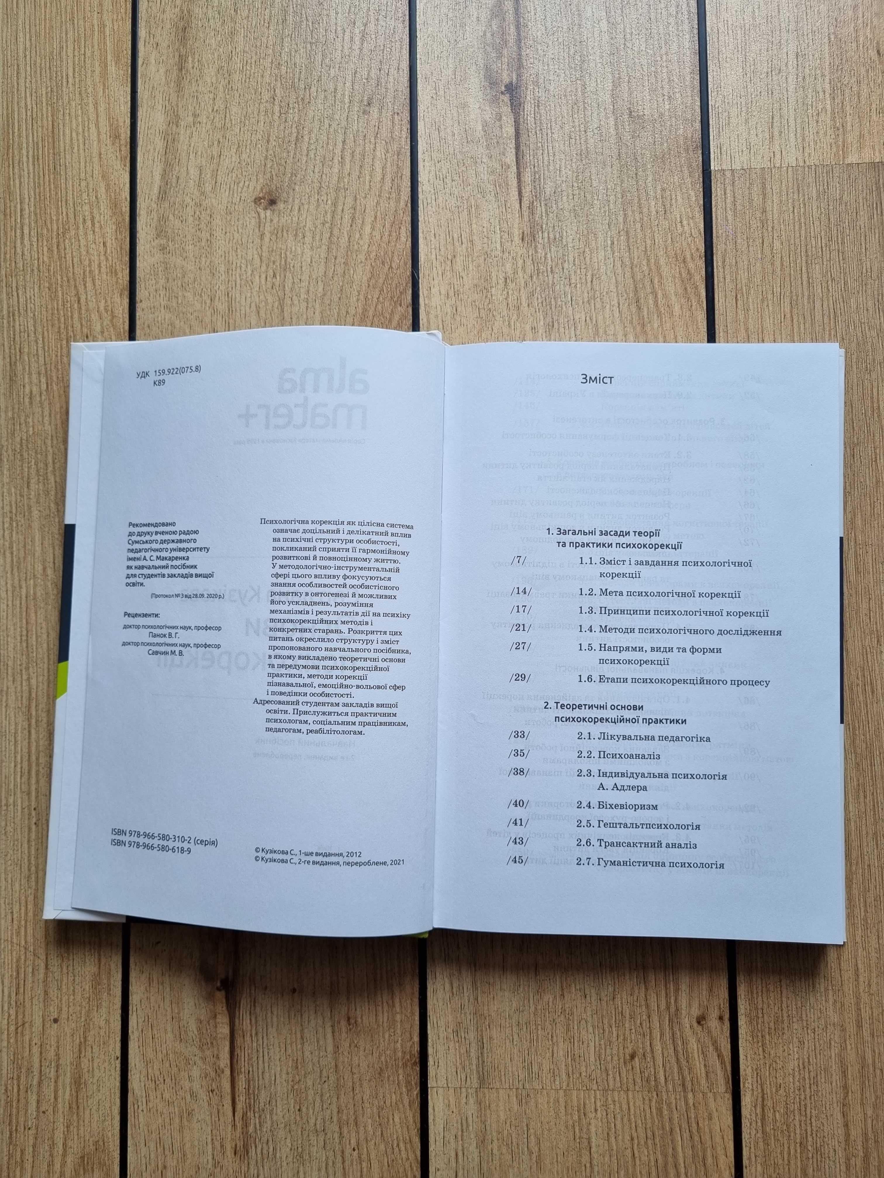Нова книга Основи психокорекції Світлана Кузікова (Психологія)