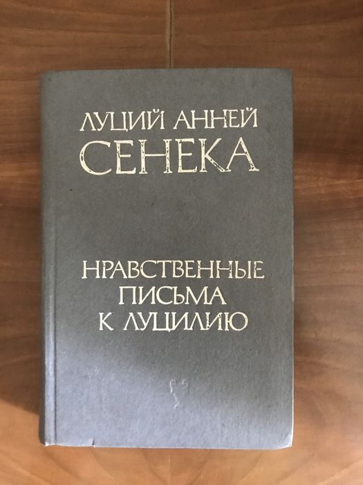Луций Анней Сенека «Нравственные письма к Луцилию»
