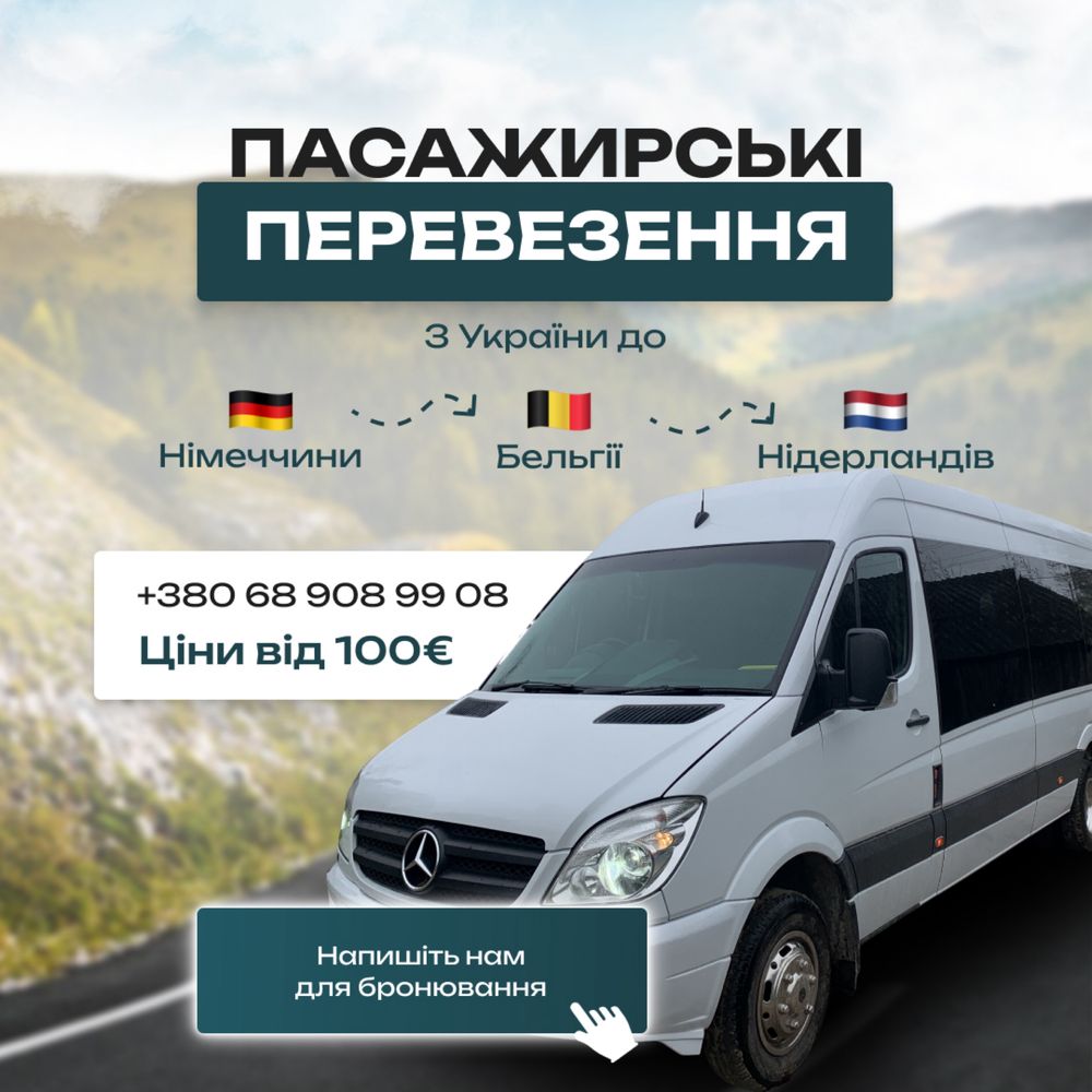 Пасажирські перевезення з України до Німеччини, Бельгії та Нідерландів