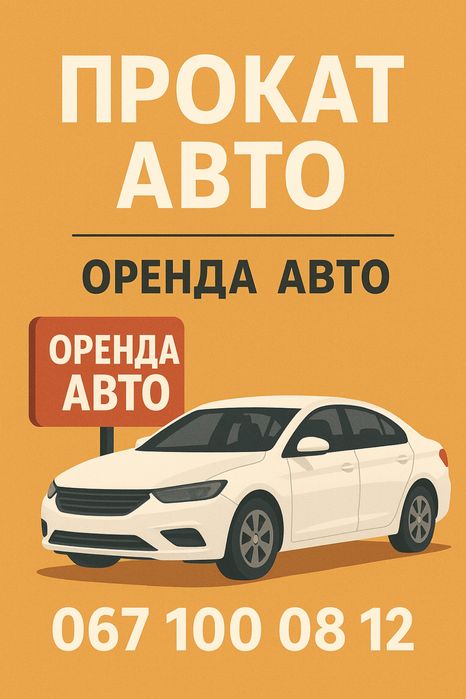 Прокат/оренда авто.