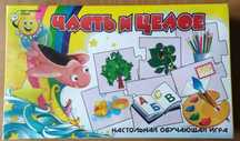 Настольная игра "Часть и целое" 4-6 лет