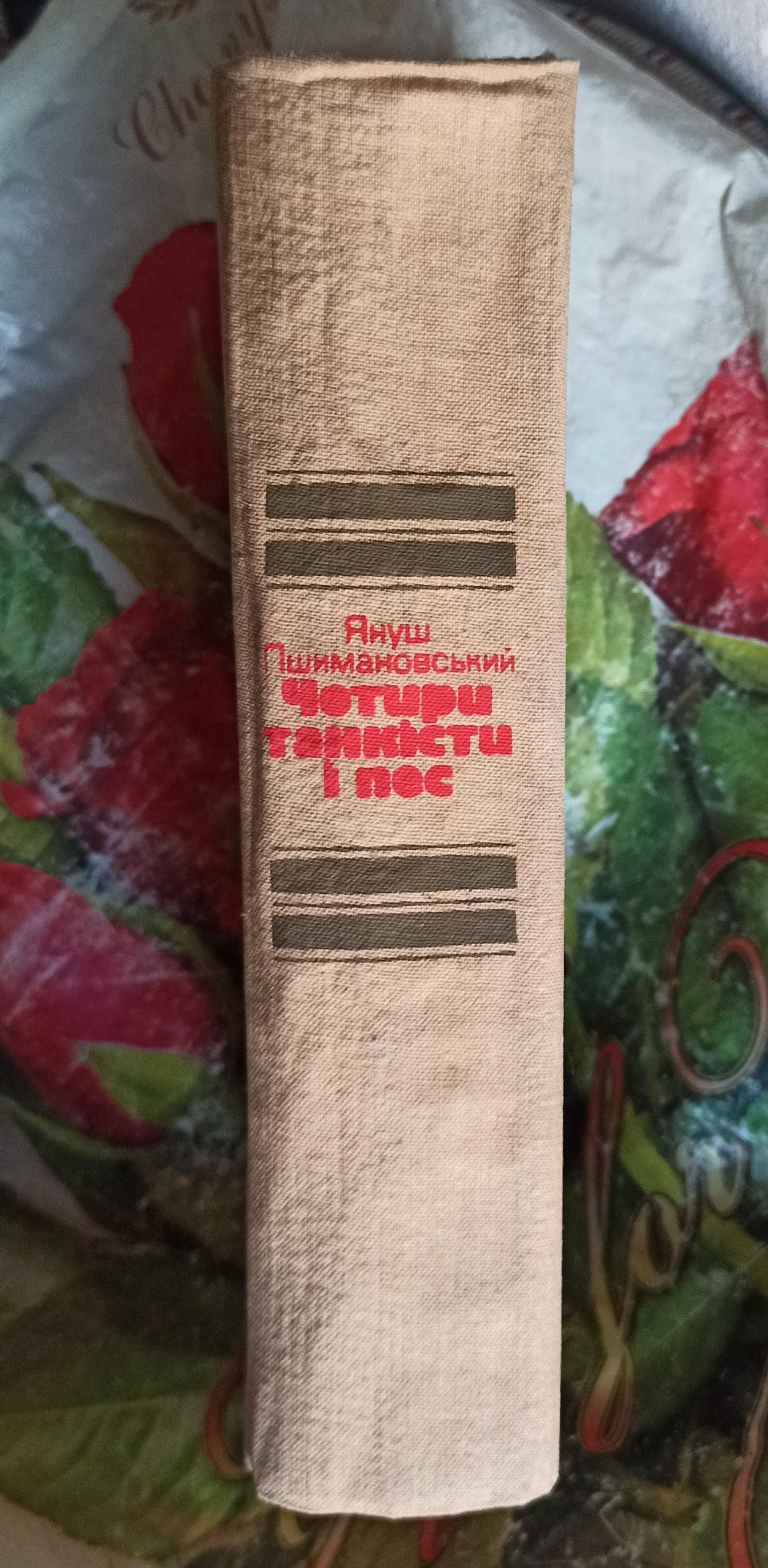 Януш Пшимановський "Чотири танкісти і пес"