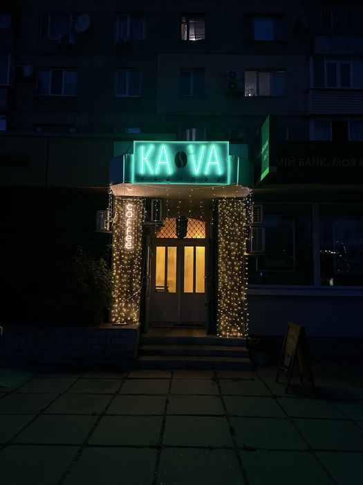 Кавʼярня “KA VA коридор”