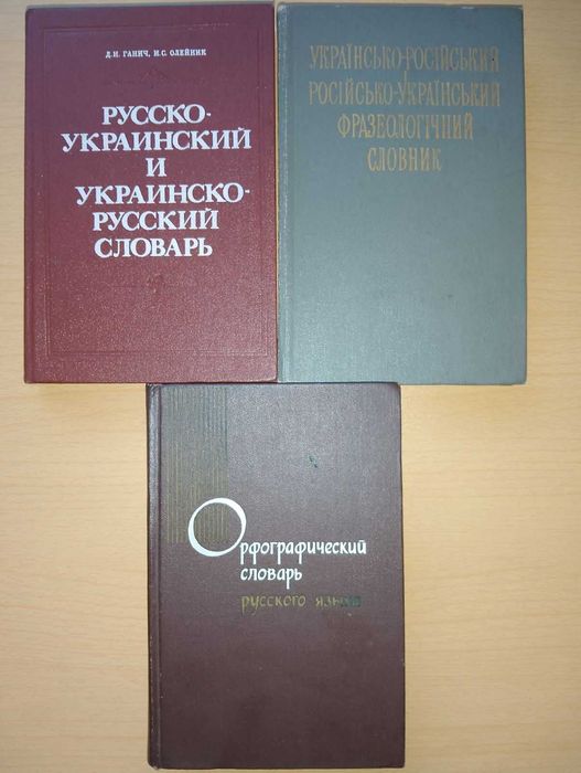 Словник російсько-український, орфографічний словник.
