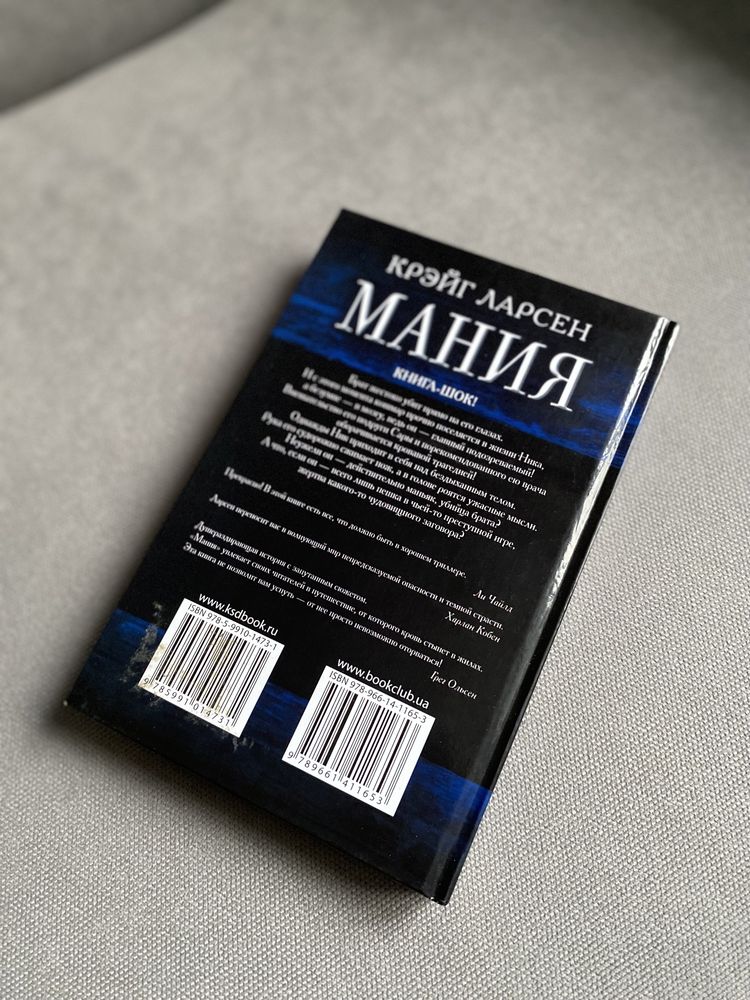 К.Ларсэн «Мания» книга